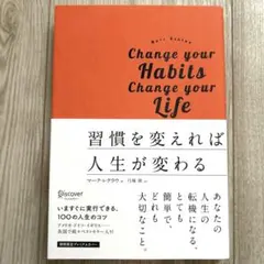 習慣を変えれば人生が変わる プレミアムカバー版
