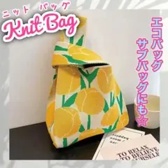 【チューリップ イエロー】マルシェバッグ エコバッグ ニット黄可愛いトートバッグ