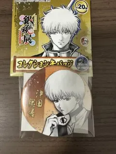 銀魂 銀魂展 はたちのつどい コレクション缶バッジ 沖田総悟