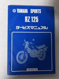 YAMAHA RZ 250/350 サービスマニュアル当時希少レア - メルカリ