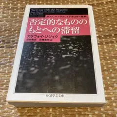 【絶版？】否定的なもののもとへの滞留 : カント、ヘーゲル、イデオロギー批判