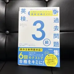 英検3級 過去問題集 2025年度版 学研のサムネイル