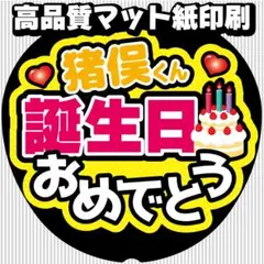 ◆うちわ文字◆【猪俣くん誕生日おめでとう】猪俣ファンサ文字周杜オーダーライブ
