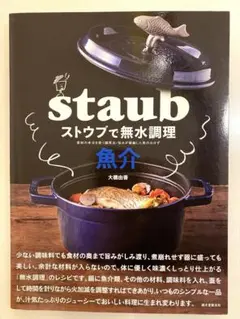 staub ストウブで無水料理 魚分