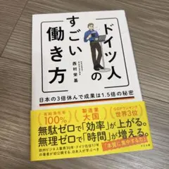 ドイツ人のすごい働き方 日本の3倍休んで成果は1.5倍の秘密