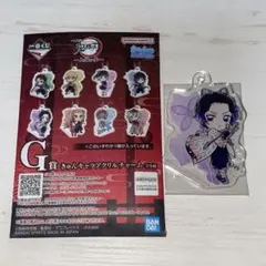 鬼滅の刃 一番くじ G賞 きゅんキャラアクリルチャーム 胡蝶しのぶ