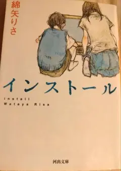 「インストール」　綿矢りさ　河出文庫　文藝賞受賞作
