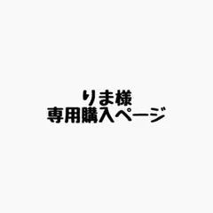 りま様 リクエスト 2点 まとめ商品