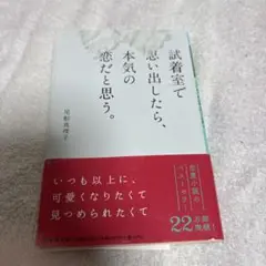 試着室で思い出したら、本気の恋だと思う。