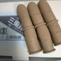 サントウ指サック　No.6　セットのサムネイル