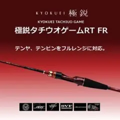 ダイワ　極鋭　タチウオ　太刀魚　ゲーム　ロッド　テンヤ　天秤　ＲＴ　ジギングのサムネイル