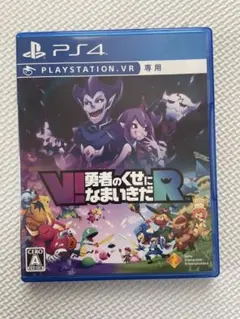 PS4 V!勇者のくせになまいきだR
