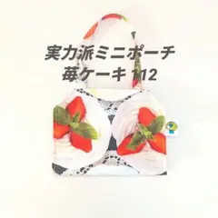 『実力派ミニポーチ・苺ケーキ112』横型 ポケット3個 バックにつけるポーチ