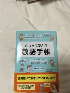 とっさに使える敬語手帳 山田敏世