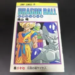 2026年最新】ドラゴンボール27巻初版の人気アイテム - メルカリ