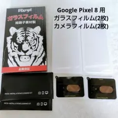Google Pixel 8 ガラスフィルム カメラフィルム 2枚ずつ