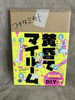 黄昏てマイホーム コナリミサト