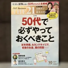 THE21 2024年10月号 50代で必ずやっておくべきこと