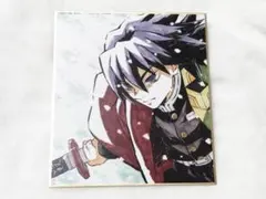鬼滅の刃 全集中展 作画スタッフ 全集中複製ミニ色紙 弍 冨岡義勇