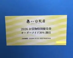 銀座山形屋株主優待券、30%オーダーメイド割引券のサムネイル