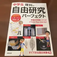 新品未使用品！中学生理科の自由研究パーフェクト