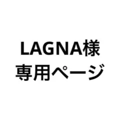 LAGNA様　専用ページ