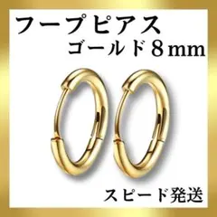 ☆再入荷【ゴールド8mm】フープピアス メンズ　レディース　ステンレス　小ぶり