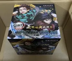 アニプレックスオンラインくじ 鬼滅の刃 A賞 竈門炭治郎 & 冨岡義勇