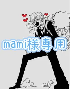 mami様専用