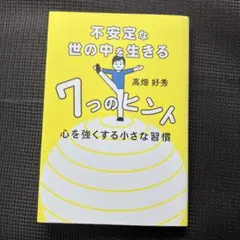 不安定な世の中を生きる7つのヒント