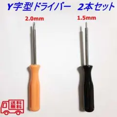 Y字ドライバー　1.5 　2.0mm☆ゲーム機 ジョイコン修理にのサムネイル