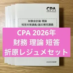 2026年合格目標 財務会計論　理論　論文対策講義　折原レジュメ 論文対策講義 財務会計論(理論) 折原講師 26年合格目標