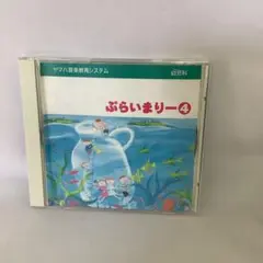 ぷらいまりー4 CD