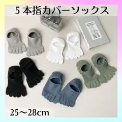 5本指 カバーソックス 5色組 メンズ 靴下 スニーカー 通気性 ショート