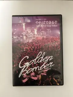 2025年最新】ゴールデンボンバー dvd やればできる子の人気アイテム