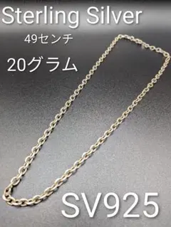 Sterling Silver 925・純銀チェーンネックレス・1部難有り