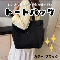 【ブラック】トートバッグ　主婦 学生 普段使い　サブバッグ シンプルのサムネイル