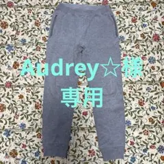 Audrey☆様 専用