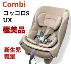 極美品 送料無料 コンビ コッコロS UX シートベルト固定 ヘーゼルナッツ