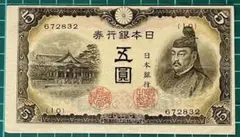 旧紙幣 印刷エラー 数字二重印刷エラー 改正不換紙幣5円 赤番 4次5円