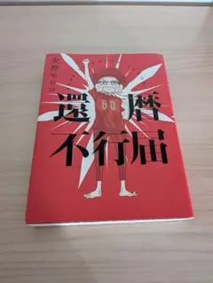 還暦不行届