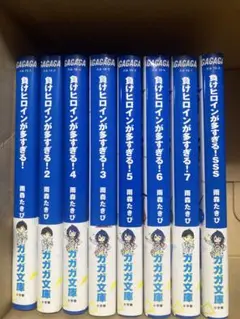 負けヒロインが多すぎる！　8巻セット