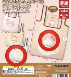 サンリオキャラクターズエコバッグラテクマまとめ売り