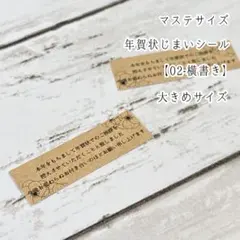【02横-クラ】大きめ マステサイズ 年賀状じまいシール ⚘*.