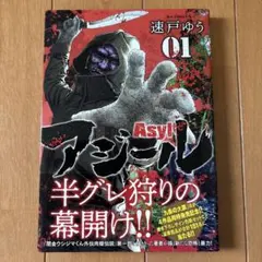 アジール Asyl. 01