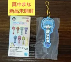 ⭐️GW限定値下げ⭐️FRUITS ZIPPER 一番くじ 真中まな