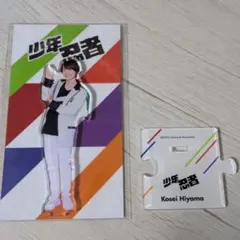 檜山光成 アクリルスタンド