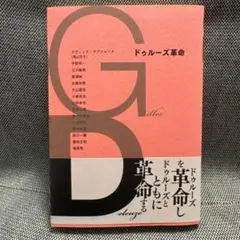 ドゥルーズ革命