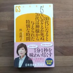 80代になるとたいていボケるか死ぬ　　　林真理子