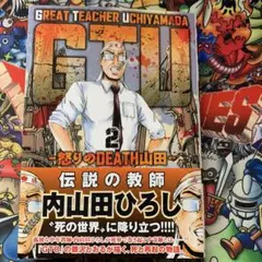 GREAT TEACHER UCHIYAMADA 2